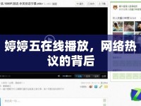 婷婷五在線播放，網(wǎng)絡(luò)熱議的背后