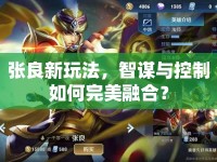張良新玩法，智謀與控制如何完美融合？