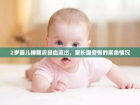 2歲嬰兒睡醒后鼻血流出，家長需警惕的緊急情況