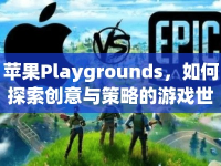 蘋果Playgrounds，如何探索創(chuàng)意與策略的游戲世界？