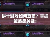 拼十游戲如何登頂？掌握策略是關鍵！