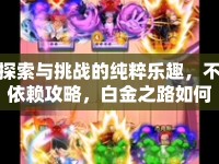 探索與挑戰(zhàn)的純粹樂(lè)趣，不依賴(lài)攻略，白金之路如何走？