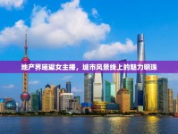 地產(chǎn)界璀璨女主播，城市風景線上的魅力明珠