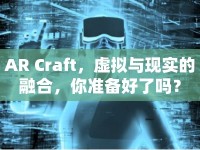 AR Craft，虛擬與現(xiàn)實(shí)的融合，你準(zhǔn)備好了嗎？
