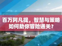 百萬(wàn)阿凡提，智慧與策略如何助你冒險(xiǎn)通關(guān)？