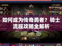 如何成為傳奇勇者？騎士流程攻略全解析