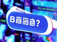 B站大全免費(fèi)下載軟件？你真的了解永久免費(fèi)的秘密嗎？