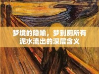 夢(mèng)境的隱喻，夢(mèng)到廁所有泥水流出的深層含義
