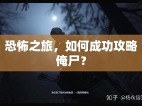 恐怖之旅，如何成功攻略俺尸？