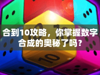 合到10攻略，你掌握數(shù)字合成的奧秘了嗎？