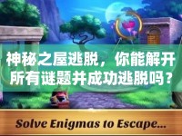 神秘之屋逃脫，你能解開所有謎題并成功逃脫嗎？