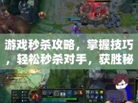 游戲秒殺攻略，掌握技巧，輕松秒殺對(duì)手，獲勝秘訣何在？
