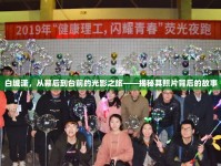 白城瀟，從幕后到臺前的光影之旅——揭秘其照片背后的故事