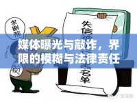 媒體曝光與敲詐，界限的模糊與法律責(zé)任