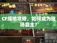 CF綠地攻略，如何成為戰(zhàn)場霸主？