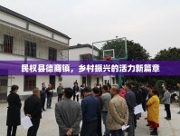 民權(quán)縣德商鎮(zhèn)，鄉(xiāng)村振興的活力新篇章