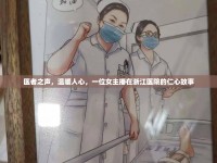 醫(yī)者之聲，溫暖人心，一位女主播在浙江醫(yī)院的仁心故事