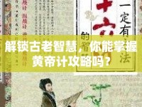 解鎖古老智慧，你能掌握黃帝計(jì)攻略嗎？