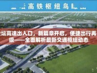 金壇高速出入口，新篇章開啟，便捷出行再升級——全面解析最新交通樞紐動態(tài)