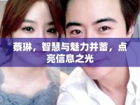 蔡琳，智慧與魅力并蓄，點亮信息之光
