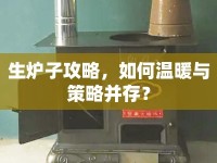 生爐子攻略，如何溫暖與策略并存？