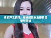 成都聲之驕陽，揭秘暴躁女主播的溫柔與堅(jiān)韌