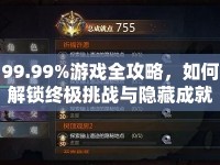 99.99%游戲全攻略，如何解鎖終極挑戰(zhàn)與隱藏成就？