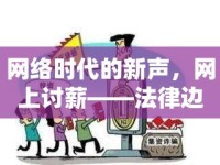 網(wǎng)絡(luò)時代的新聲，網(wǎng)上討薪——法律邊界與數(shù)字正義的探索