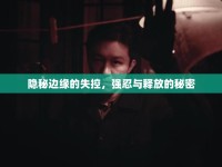 隱秘邊緣的失控，強忍與釋放的秘密