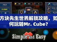 方塊先生世界解鎖攻略，如何玩轉(zhuǎn)Mr. Cube？
