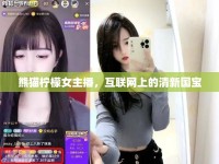 熊貓檸檬女主播，互聯(lián)網(wǎng)上的清新國寶