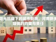 陽(yáng)光照耀下的城市新貌，河南新鄉(xiāng)媒體的力量與責(zé)任