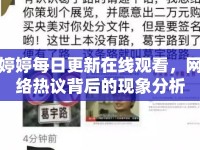 婷婷每日更新在線觀看，網絡熱議背后的現象分析