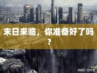 末日來臨，你準(zhǔn)備好了嗎？