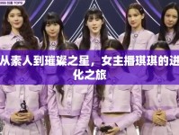 從素人到璀璨之星，女主播琪琪的進(jìn)化之旅
