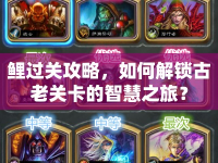 鯉過(guò)關(guān)攻略，如何解鎖古老關(guān)卡的智慧之旅？