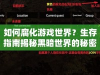 如何腐化游戲世界？生存指南揭秘黑暗世界的秘密！