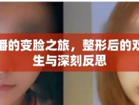 女主播的變臉之旅，整形后的雙面人生與深刻反思
