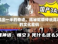 流出一半的奇跡，揭秘蛇精傳說(shuō)背后的文化密碼