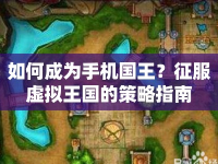 如何成為手機國王？征服虛擬王國的策略指南