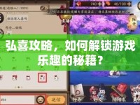 弘喜攻略，如何解鎖游戲樂(lè)趣的秘籍？
