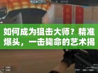 如何成為狙擊大師？精準爆頭，一擊斃命的藝術(shù)揭秘！