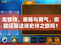 龍狼傳，策略與勇氣，你能征服這場史詩之旅嗎？