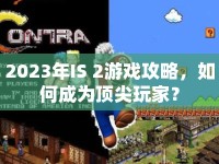 2023年IS 2游戲攻略，如何成為頂尖玩家？