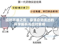 應(yīng)對不速之流，鼻涕自動流出的科學(xué)解析與應(yīng)對策略