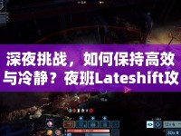 深夜挑戰(zhàn)，如何保持高效與冷靜？夜班Lateshift攻略來啦！