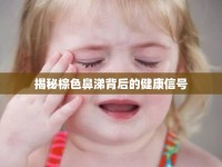 揭秘棕色鼻涕背后的健康信號(hào)