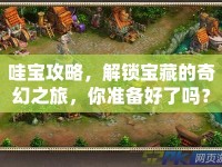 哇寶攻略，解鎖寶藏的奇幻之旅，你準(zhǔn)備好了嗎？