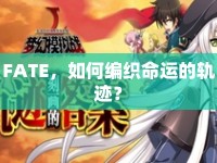 FATE，如何編織命運的軌跡？