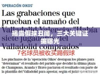 揭露假球丑聞，三大關鍵證據(jù)曝光